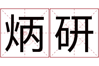 炳研名字寓意