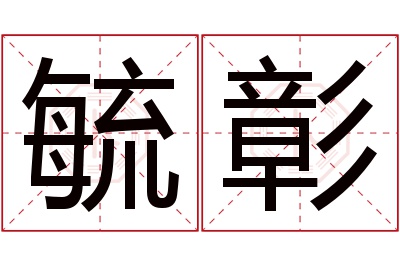 毓彰名字寓意 毓彰名字寓意