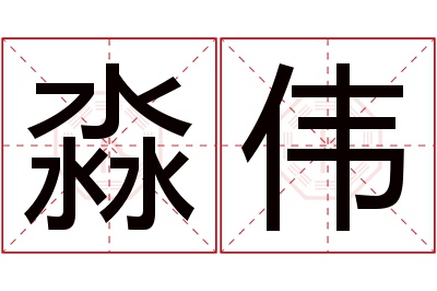 淼伟名字寓意