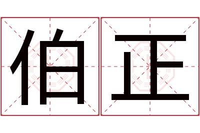 伯正名字寓意