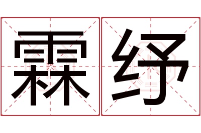 霖纾名字寓意 霖纾名字寓意