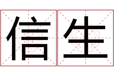 信生名字寓意