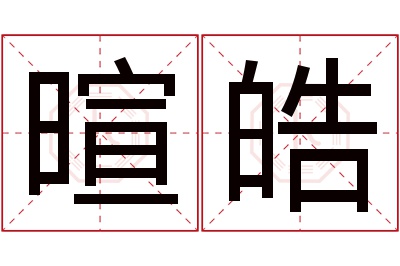 暄皓名字寓意