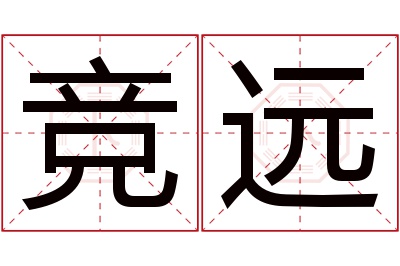 竞远名字寓意 竞远名字寓意