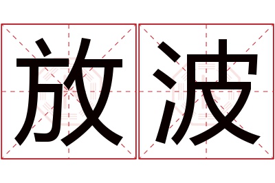 放波名字寓意