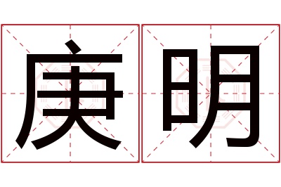 庚明名字寓意