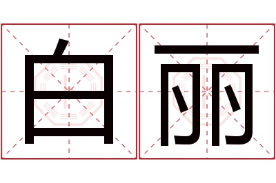 白丽名字寓意 白丽名字寓意