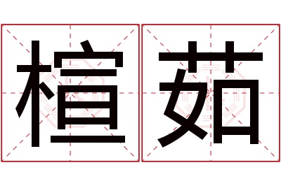 楦茹名字寓意