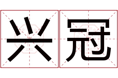 兴冠名字寓意