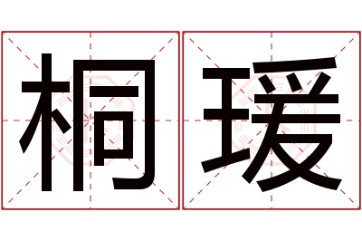 桐瑗名字寓意