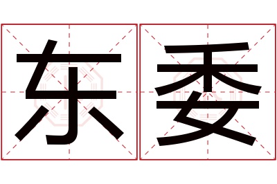 东委名字寓意