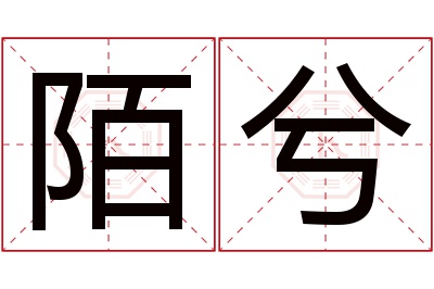 陌兮名字寓意 陌兮名字寓意