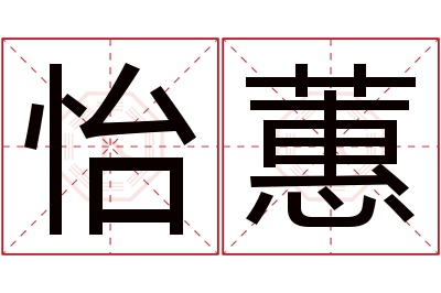 怡蕙名字寓意 怡蕙名字寓意