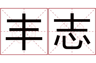 丰志名字寓意