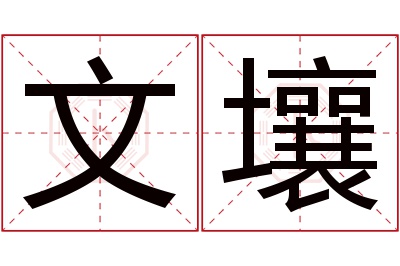文壤名字寓意 文壤名字寓意