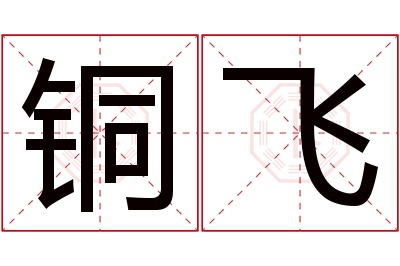 铜飞名字寓意