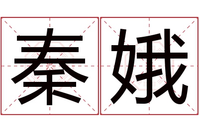 秦娥名字寓意