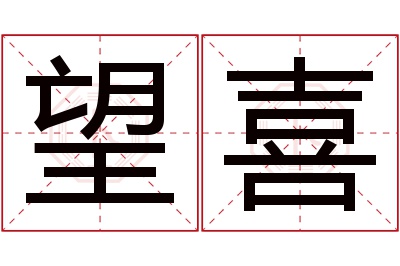 望喜名字寓意