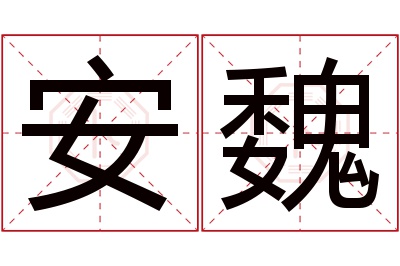 安魏名字寓意 安魏名字寓意
