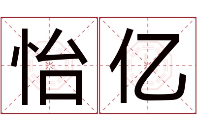 怡亿名字寓意