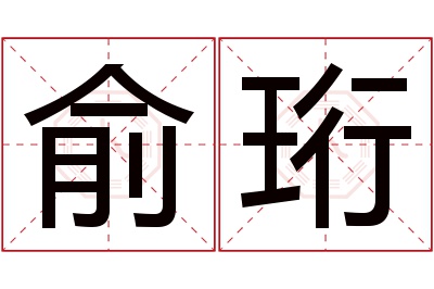 俞珩名字寓意