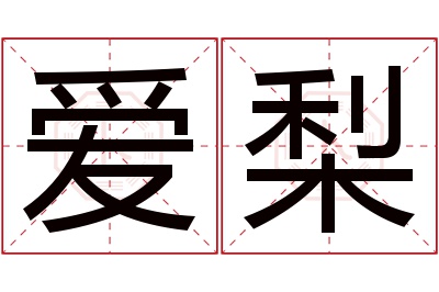 爱梨名字寓意 爱梨名字寓意