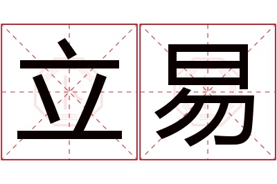 立易名字寓意