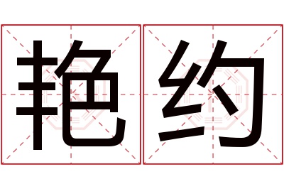 艳约名字寓意