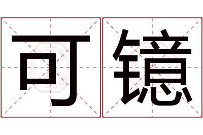 可镱名字寓意 可镱名字寓意