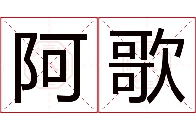 阿歌名字寓意