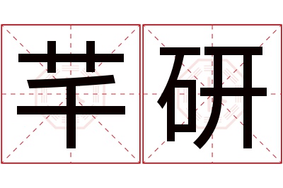 芊研名字寓意 芊研名字寓意