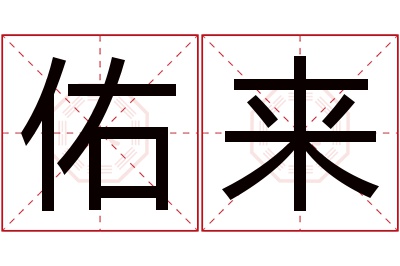 佑来名字寓意 佑来名字寓意
