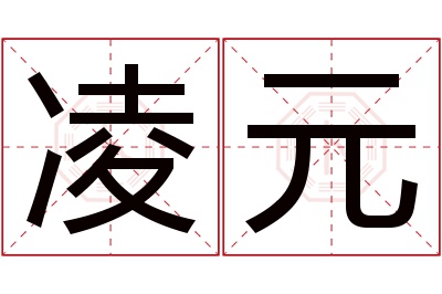 凌元名字寓意