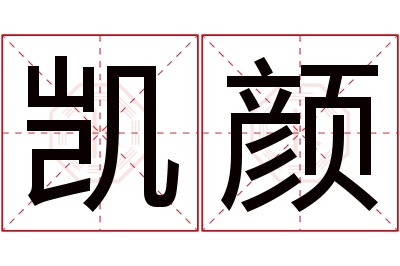 凯颜名字寓意