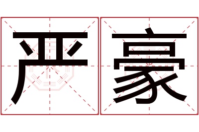 严豪名字寓意