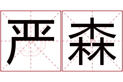 严森名字寓意