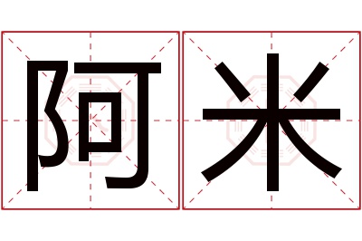 阿米名字寓意 阿米名字寓意