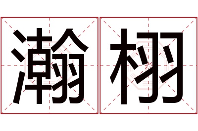 瀚栩名字寓意