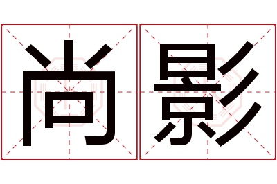 尚影名字寓意