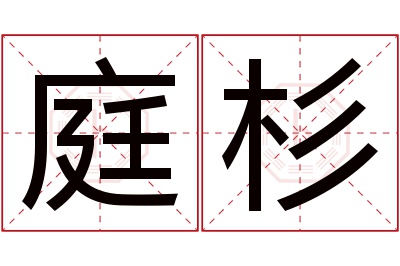 庭杉名字寓意