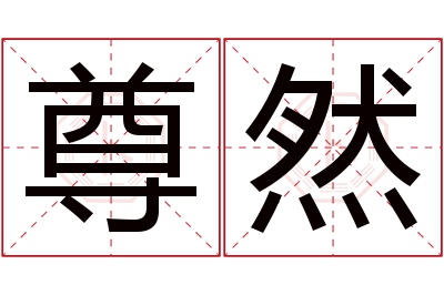 尊然名字寓意 尊然名字寓意