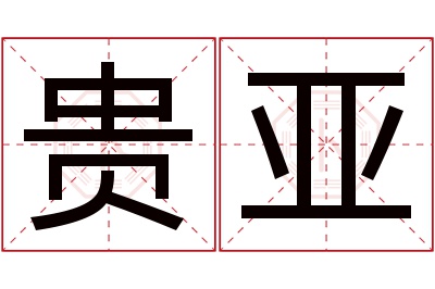 贵亚名字寓意