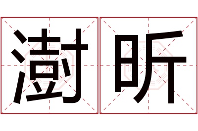 澍昕名字寓意