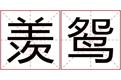 羡鸳名字寓意