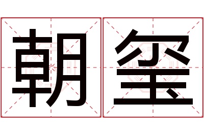 朝玺名字寓意 朝玺名字寓意
