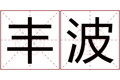 丰波名字寓意