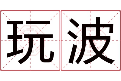 玩波名字寓意