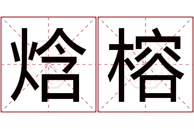 焓榕名字寓意 焓榕名字寓意