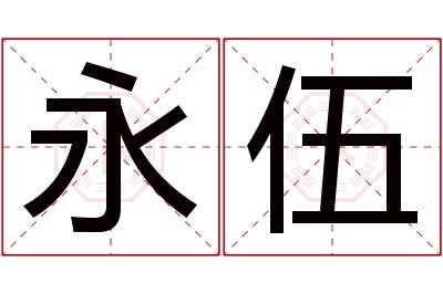 永伍名字寓意