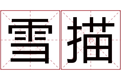 雪描名字寓意